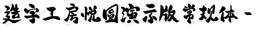 造字工房悦圆演示版常规体字体转换