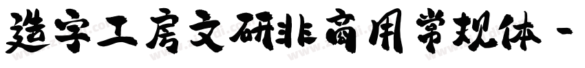造字工房文研非商用常规体字体转换