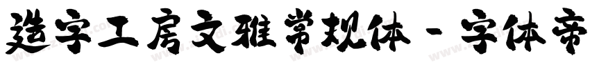 造字工房文雅常规体字体转换