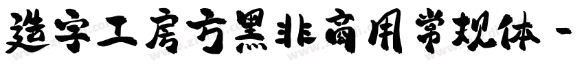 造字工房方黑非商用常规体字体转换