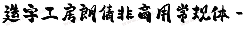 造字工房朗倩非商用常规体字体转换