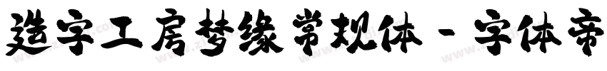 造字工房梦缘常规体字体转换