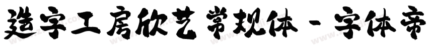 造字工房欣艺常规体字体转换