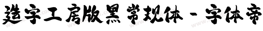 造字工房版黑常规体字体转换