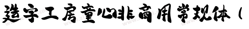 造字工房童心非商用常规体(ttf)字体转换