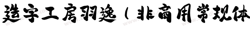 造字工房羽逸(非商用常规体字体转换