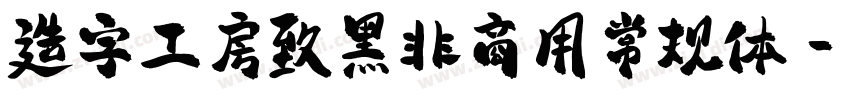 造字工房致黑非商用常规体字体转换