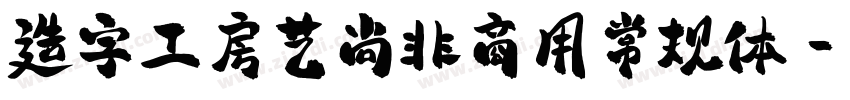 造字工房艺尚非商用常规体字体转换