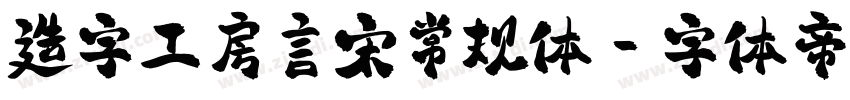 造字工房言宋常规体字体转换