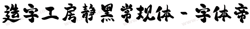 造字工房静黑常规体字体转换