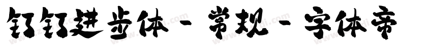 钉钉进步体-常规字体转换