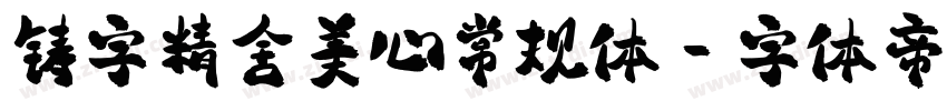 铸字精舍美心常规体字体转换