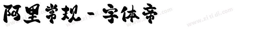 阿里常规字体转换