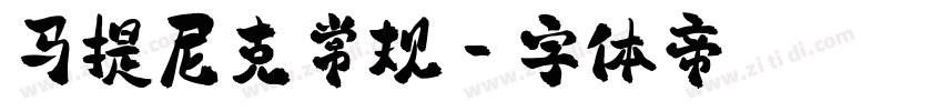 马提尼克常规字体转换