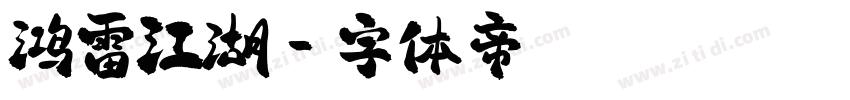 鸿雷江湖字体转换