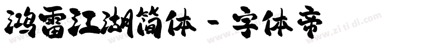 鸿雷江湖简体字体转换