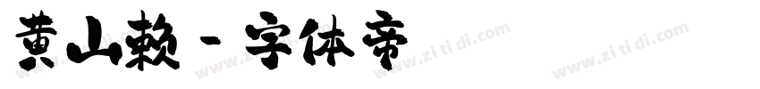 黄山赖字体转换