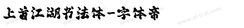 上首江湖书法体字体转换