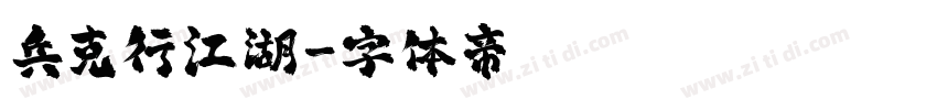 兵克行江湖字体转换