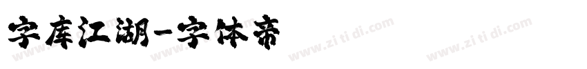 字库江湖字体转换