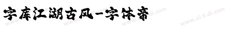 字库江湖古风字体转换