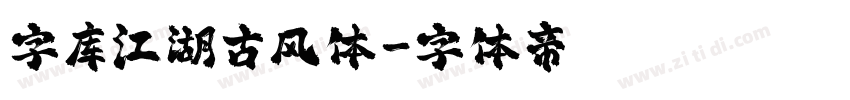 字库江湖古风体字体转换