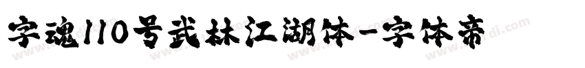 字魂110号武林江湖体字体转换