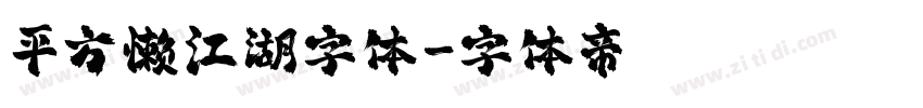 平方懒江湖字体字体转换