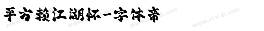 平方赖江湖怀字体转换