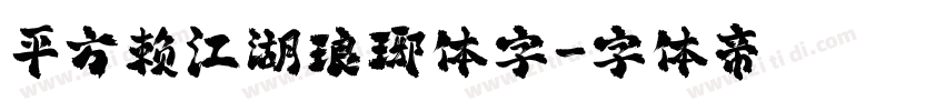 平方赖江湖琅琊体字字体转换