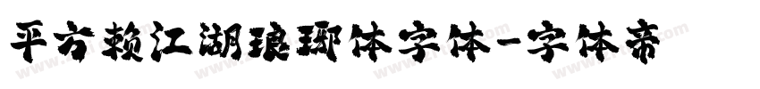 平方赖江湖琅琊体字体字体转换