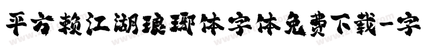 平方赖江湖琅琊体字体免费下载字体转换