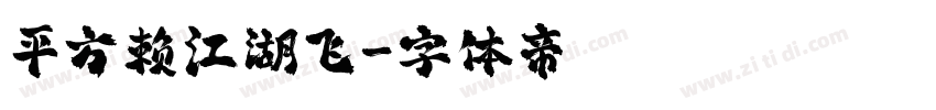 平方赖江湖飞字体转换