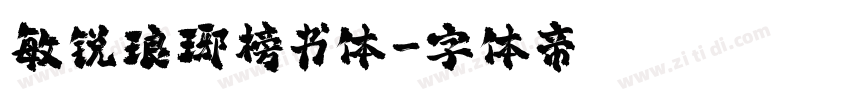 敏锐琅琊榜书体字体转换