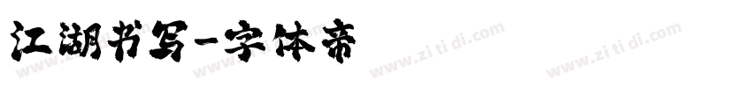 江湖书写字体转换