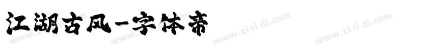 江湖古风字体转换
