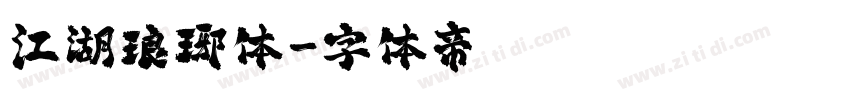 江湖琅琊体字体转换