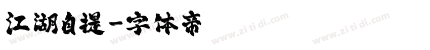 江湖自提字体转换