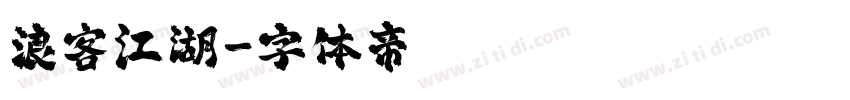 浪客江湖字体转换