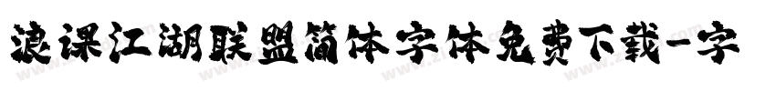 浪课江湖联盟简体字体免费下载字体转换