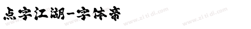 点字江湖字体转换