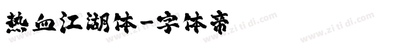 热血江湖体字体转换
