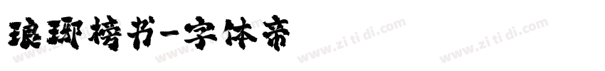 琅琊榜书字体转换