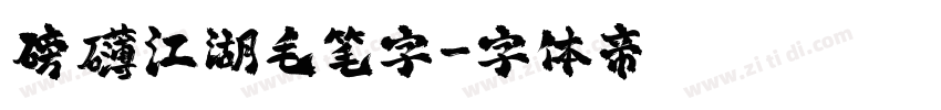 磅礴江湖毛笔字字体转换