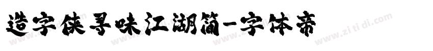 造字侠寻味江湖简字体转换