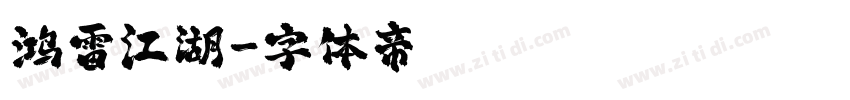 鸿雷江湖字体转换