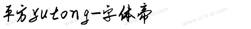 平方yutong字体转换