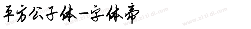 平方公子体字体转换