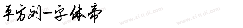 平方刘字体转换