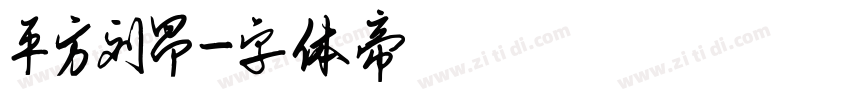 平方刘昂字体转换